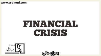 بحران مالی(financial Crisis)